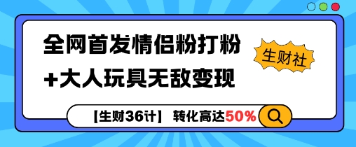 【15716】全网首发情侣粉打粉+大人玩具无敌变现