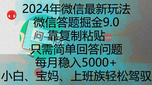 【15729】2024年微信最新玩法，微信答题掘金9.0玩法出炉，靠复制粘贴，只需简单回答问题，每月稳入5k【揭秘】