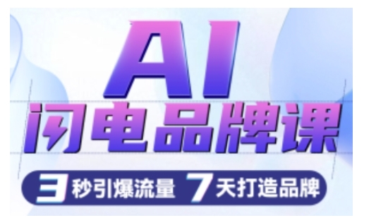 【15731】AI闪电品牌课，一键写广告语，3秒出创意图，7天打造品牌，引爆流量