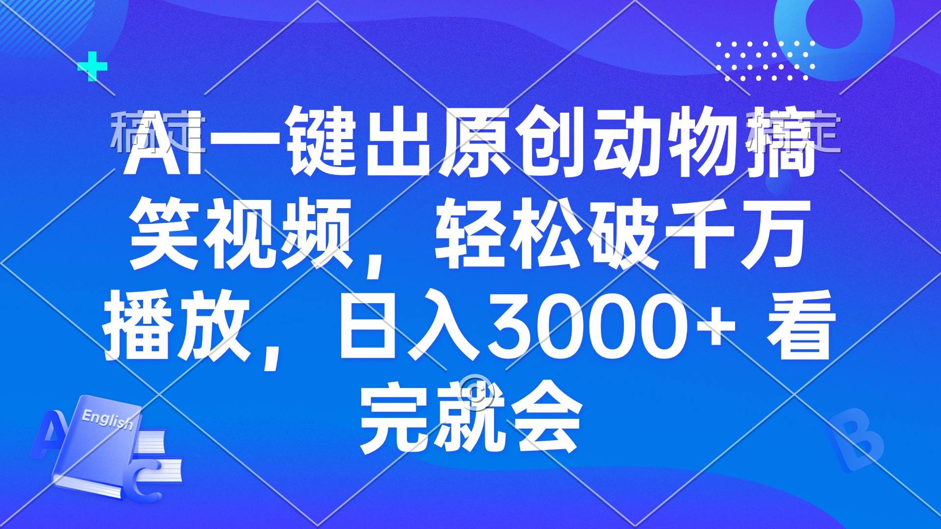 【15735】AI一键出原创动物搞笑视频，轻松破千万播放，日入3000+ 看完就会
