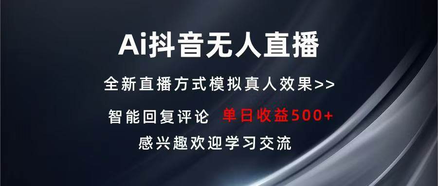 【15779】Ai抖音无人直播 单机500+ 打造属于你的日不落直播间 长期稳定项目