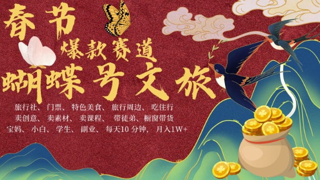 【15792】AI春节搞钱4.0升级版，蝴蝶号超火爆文旅赛道，批量出内容，每日轻松十分钟  月入米1W