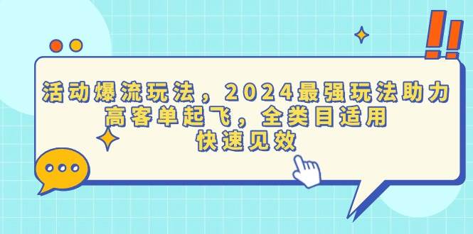 【15813】活动爆流玩法，2024最强玩法助力，高客单起飞，全类目适用，快速见效
