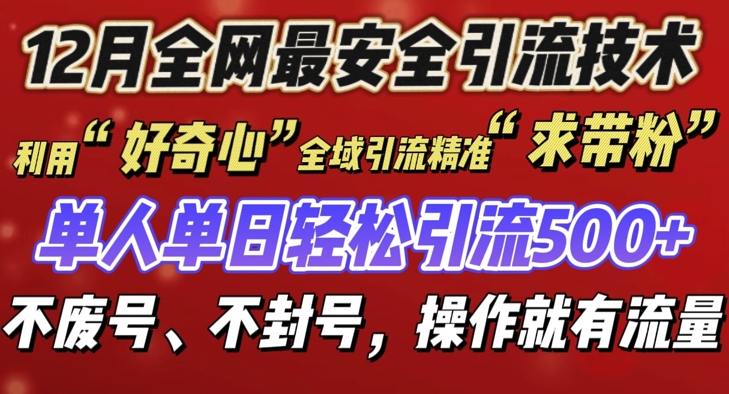 【15855】12 月份全网最安全引流创业粉技术来袭，不封号不废号，有操作就有流量【揭秘】