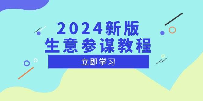 【15869】2024新版 生意参谋教程，洞悉市场商机与竞品数据, 精准制定运营策略