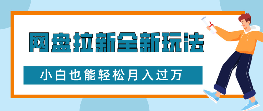【15871】网盘拉新全新玩法，免费复习资料引流大学生粉二次变现，小白也能轻松月入过W【揭秘】
