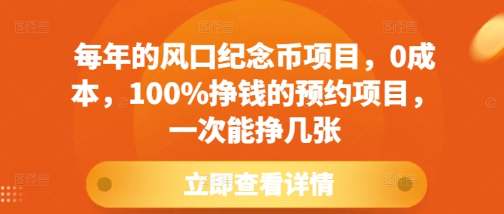 【15876】每年的风口纪念币项目，0成本，100%挣钱的预约项目，一次能挣几张【揭秘】