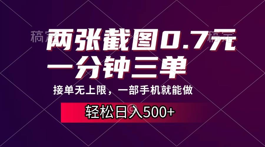 【15885】两张截图0.7元，一分钟三单，接单无上限，一部手机就能做，一天500+