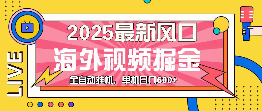 【15903】最近风口，海外视频掘金，看海外视频广告 ，轻轻松松日入600+
