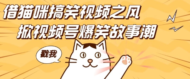 【15904】借猫咪搞笑视频之风，掀视频号爆笑故事潮，轻松日入四位数，无门槛快速入门!