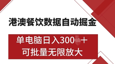 【15905】港澳餐饮数据全自动掘金，单电脑日入多张, 可矩阵批量无限操作【揭秘】