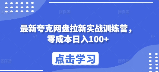 【15909】最新夸克网盘拉新实战训练营，零成本日入100+
