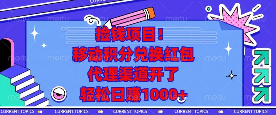 【15913】捡钱项目！移动积分兑换红包，代理渠道开了，轻松日赚1000+