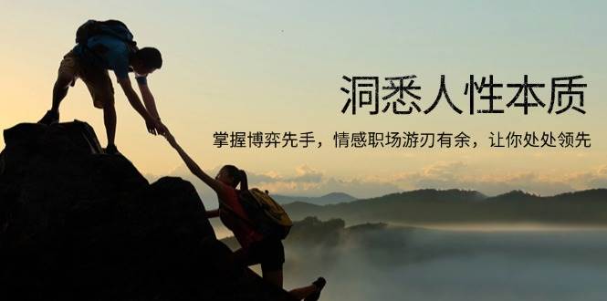 【16006】洞悉人性本质，掌握博弈先手，情感职场游刃有余，让你处处领先