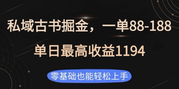 【16009】私域古书掘金项目，1单88-188，单日最高收益1194，零基础也能轻松上手【揭秘】