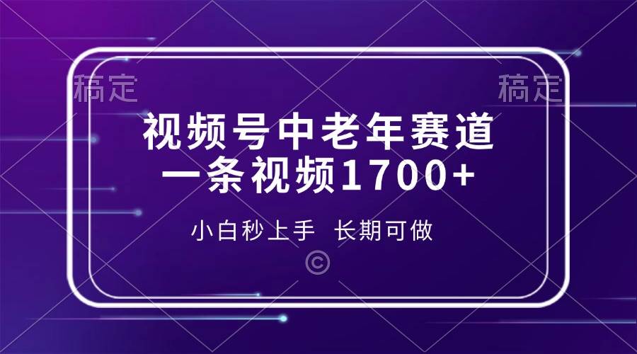 【16016】视频号中老年赛道，一条视频1700+，小白秒上手，长期可做