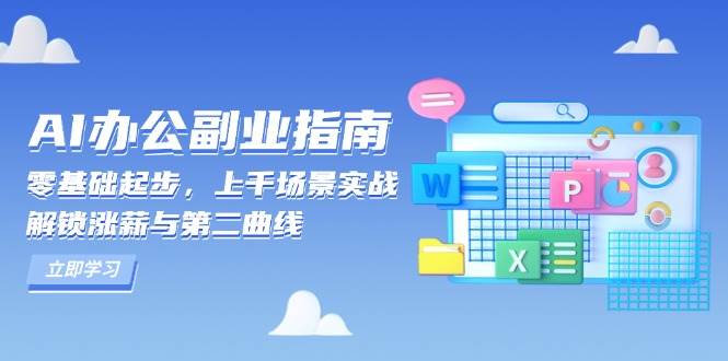 【16021】AI 办公副业指南：零基础起步，上千场景实战，解锁涨薪与第二曲线