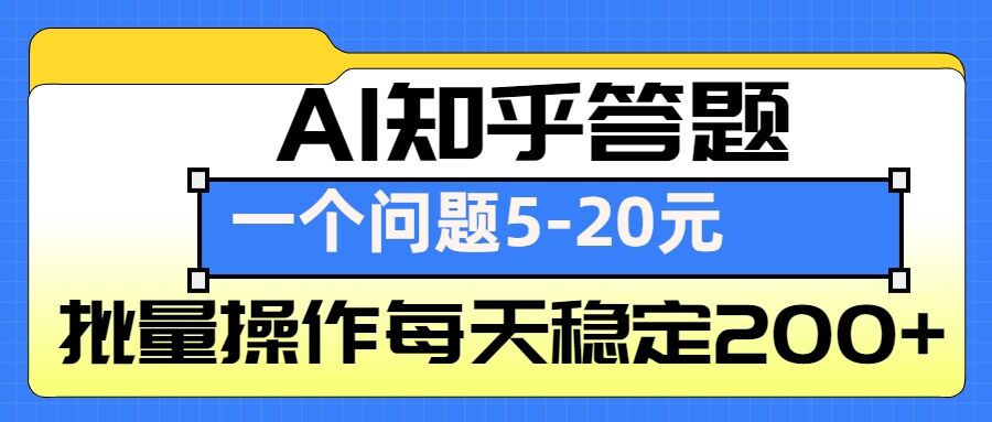 【16035】AI知乎答题掘金，一个问题收益5-20元，批量操作每天稳定200+