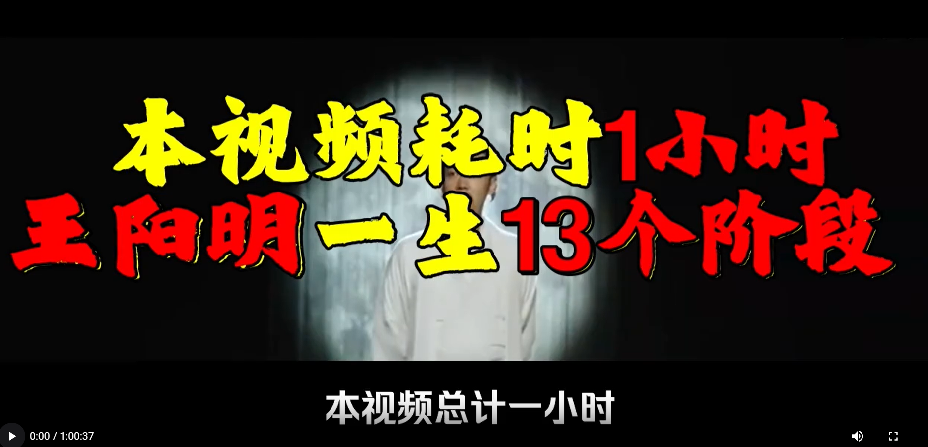 【16040】一口气 1小时看完王阳明的一生，照亮大明王朝天空的流星