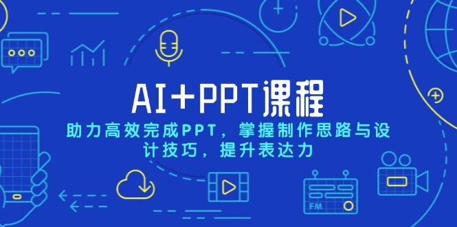 【16048】AI+PPT课程，助力高效完成PPT，掌握制作思路与设计技巧，提升表达力