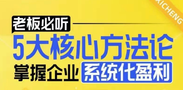 【16051】【老板必听】5大核心方法论，掌握企业系统化盈利密码