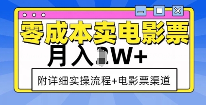 【16057】零成本卖电影票，月入过W+，实操流程+渠道