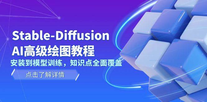 【16073】Stable-Diffusion AI高级绘图教程，安装到模型训练，知识点全面覆盖