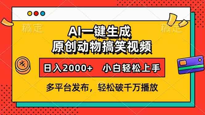 【16086】AI一键生成动物搞笑视频，多平台发布，轻松破千万播放，日入2000+