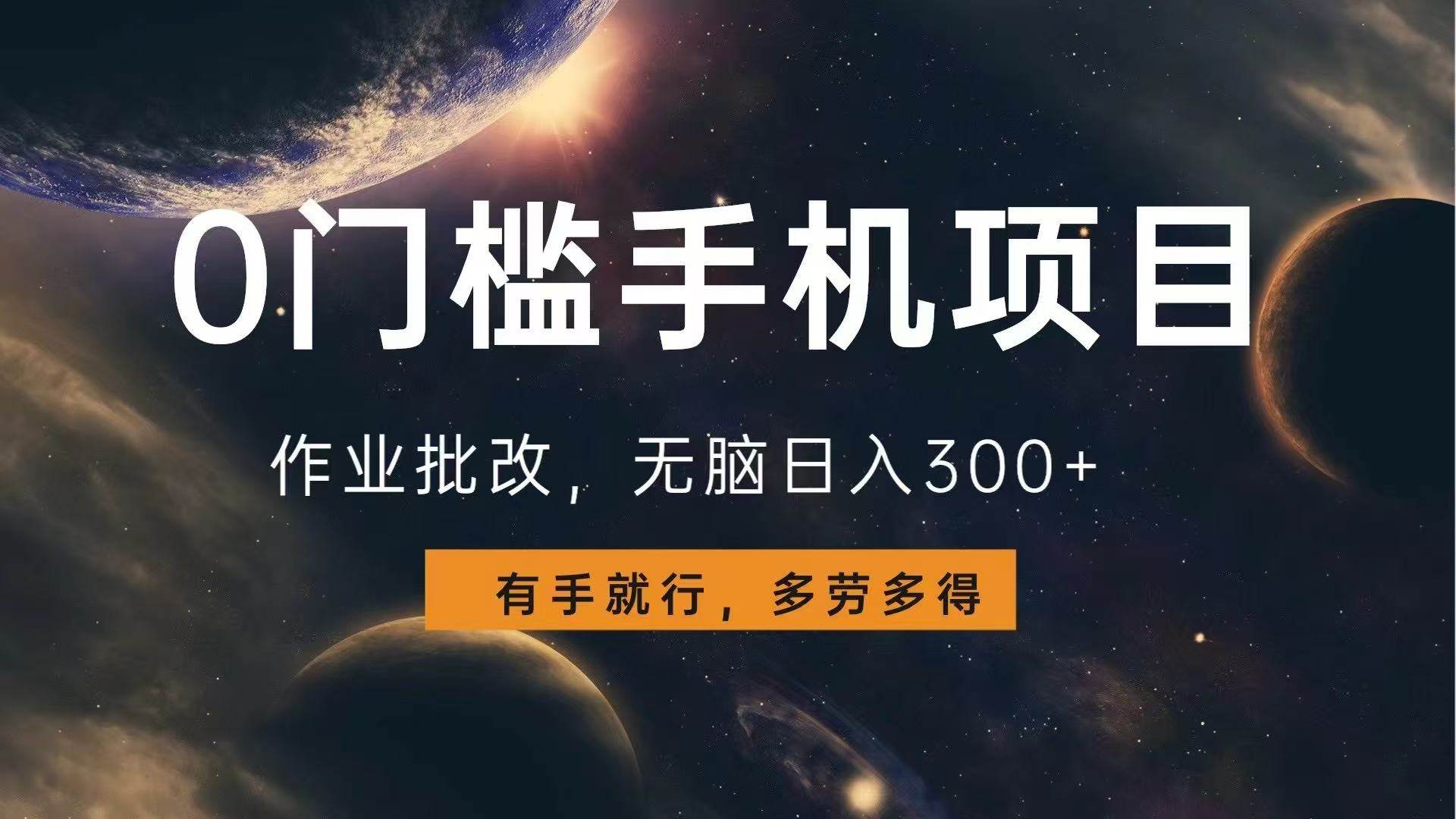 【16087】0门槛手机项目，作业批改，无脑日入300+，多劳多得，有手就行