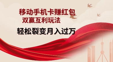 【16095】移动手机卡挣红包，双赢互利玩法，轻松裂变月入过W【仅揭秘】