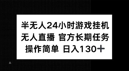 【16119】半无人24小时游戏挂JI，官方长期任务，操作简单 日入130+【揭秘】