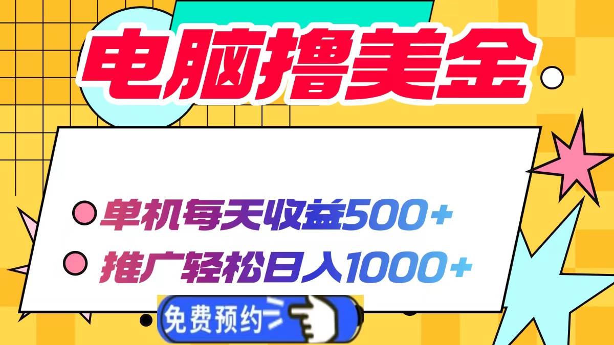 【16165】电脑撸美金项目，单机每天收益500+，推广轻松日入1000+