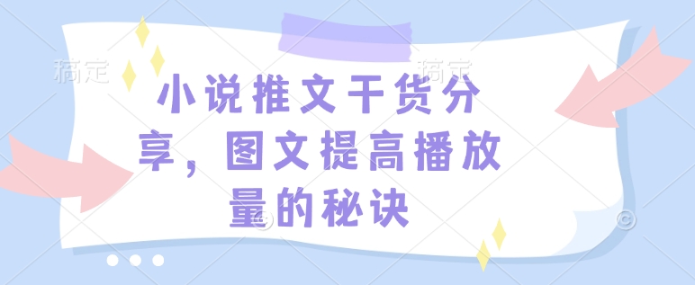 【16170】小说推文干货分享，图文提高播放量的秘诀