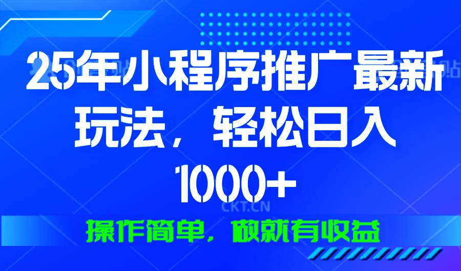 【16176】25年微信小程序推广最新玩法，轻松日入1000+，操作简单 做就有收益
