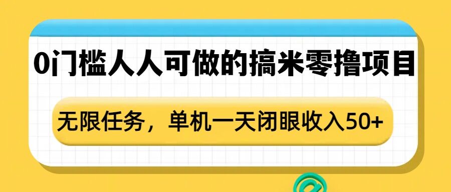【16192】0门槛人人可做的搞米零撸项目，无限任务，单机一天闭眼收入50+