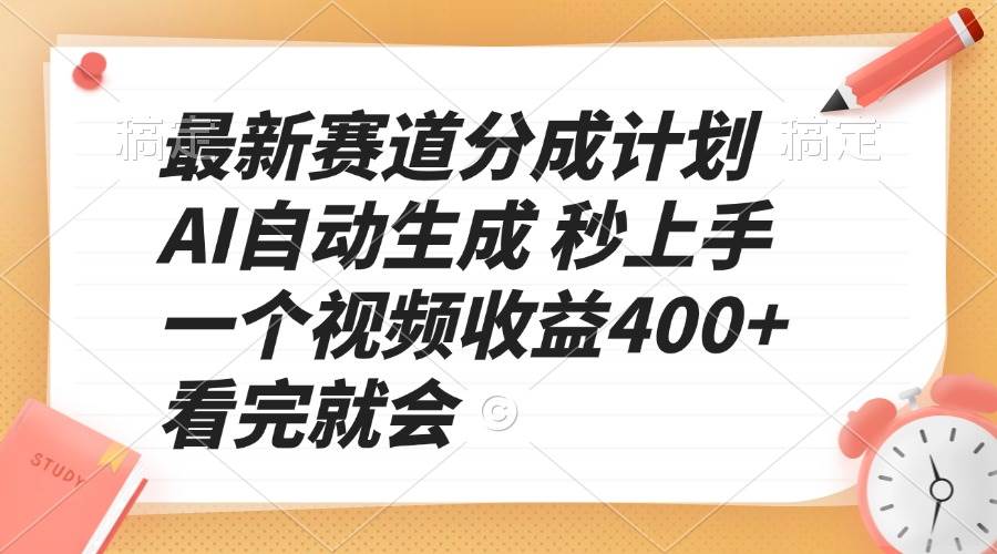 【16201】最新赛道分成计划 AI自动生成 秒上手 一个视频收益400+ 看完就会