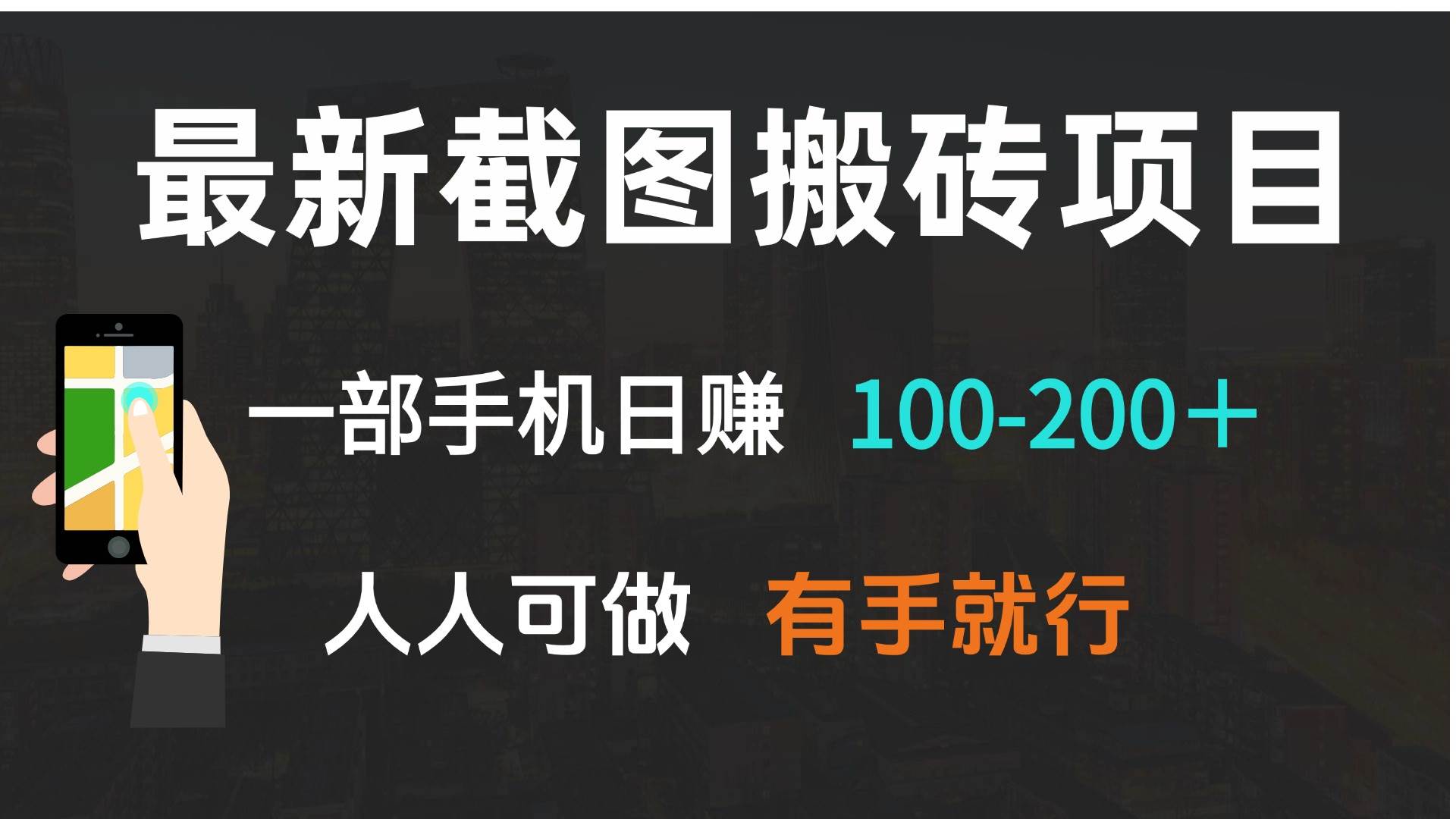 【16229】最新截图搬砖项目，一部手机日赚100-200＋ 人人可做，有手就行