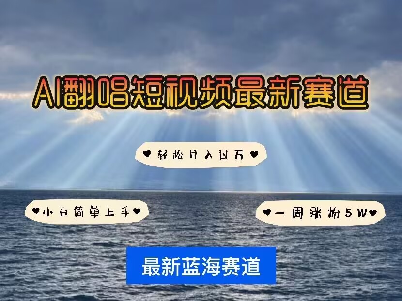 【16247】各种IP人物AI智能翻唱，短视频领域新风口，一周轻松涨粉5W，快速起号