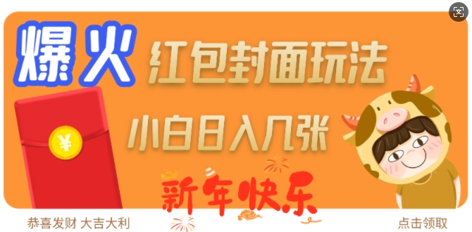 【16263】爆火新年红包封面玩法，日入几张