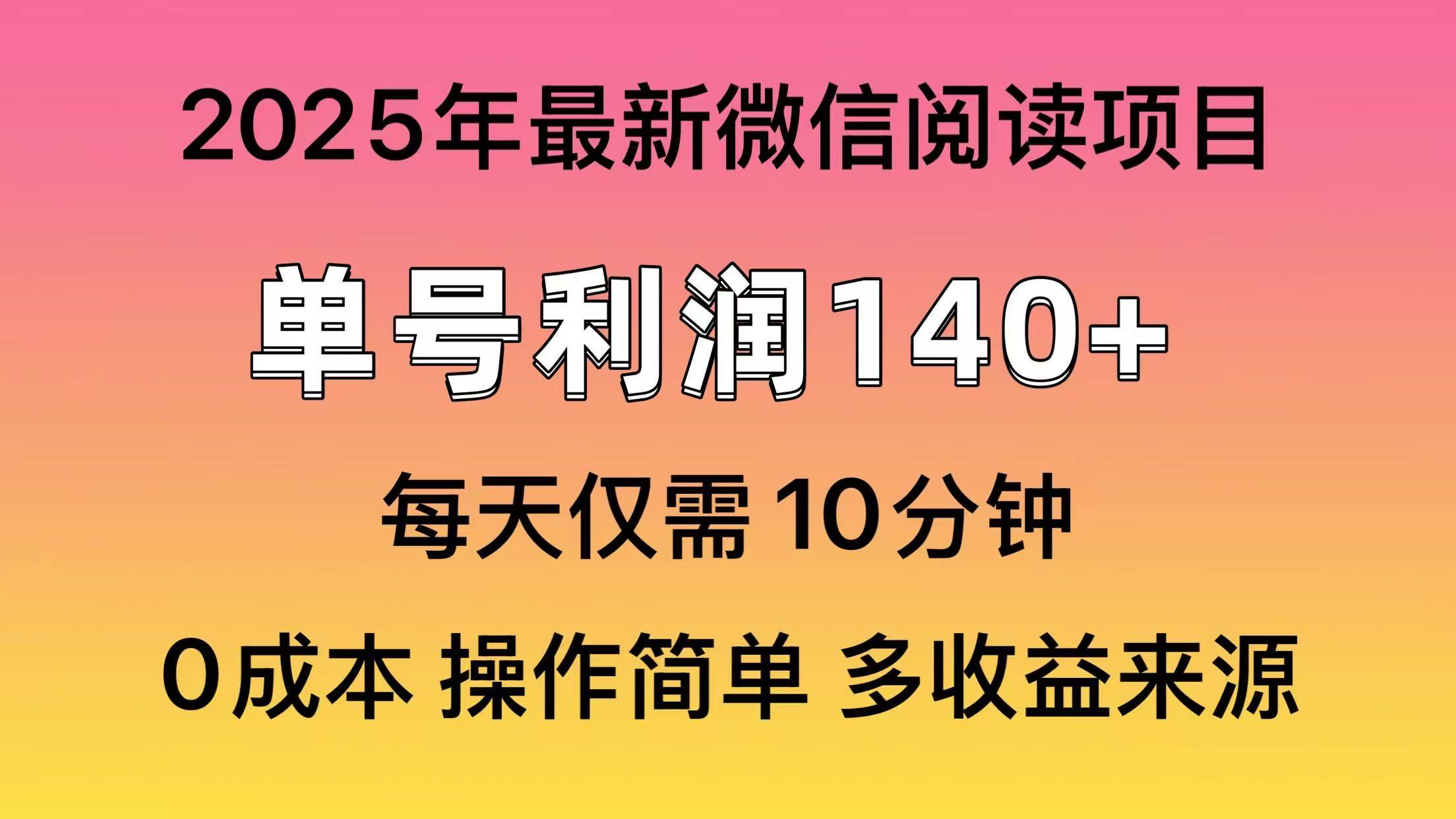 【16305】微信阅读2025年最新玩法，单号收益140＋，可批量放大！