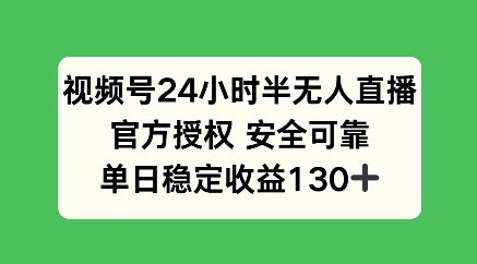 【16362】视频号24小时半无人直播，官方授权安全可靠，单日稳定收益100+