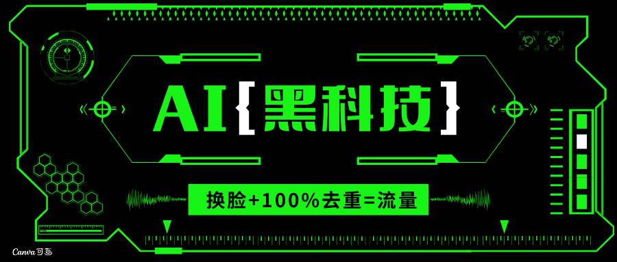 【16376】AI视频换脸软件，无缝衔接100%过原创技术，搬运打s粉必备