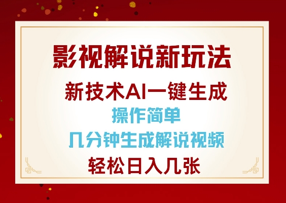 【16384】影视解说新玩法，AI仅需几分中生成解说视频，操作简单，日入几张