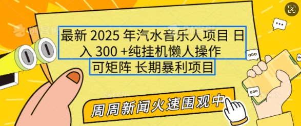 【16387】2025年最新汽水音乐人项目，单号日入3张，可多号操作，可矩阵，长期稳定小白轻松上手【揭秘】