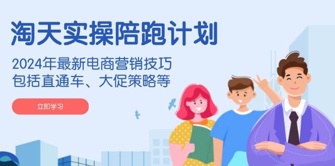 【16409】旷旷老师淘宝淘天实操陪跑计划，2024年最新电商营销技巧，包括直通车、大促策略等