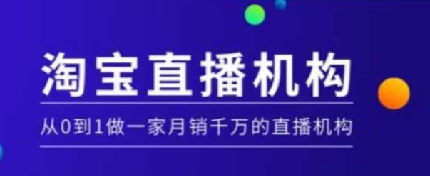 【16439】张牧歌淘宝直播运营实操课【MCN机构】，从0到1做一家月销千万的直播机构