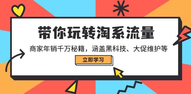 【16474】冷锋带你玩转淘系流量，商家年销千万秘籍，涵盖黑科技、大促维护等