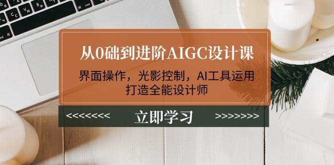 【16520】SPLINE从0础到进阶AIGC设计课：界面操作，光影控制，AI工具运用，打造全能设计师