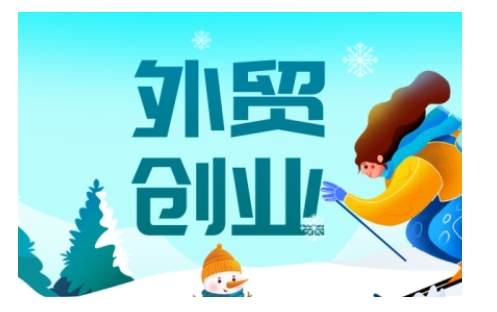 【16524】TOby2025外贸创业全攻略，从入门到精通的全面指导