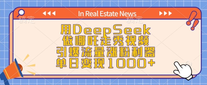 【16540】用DeepSeek做哪吒走秀视频，引爆流量涨粉利器，单日变现1k